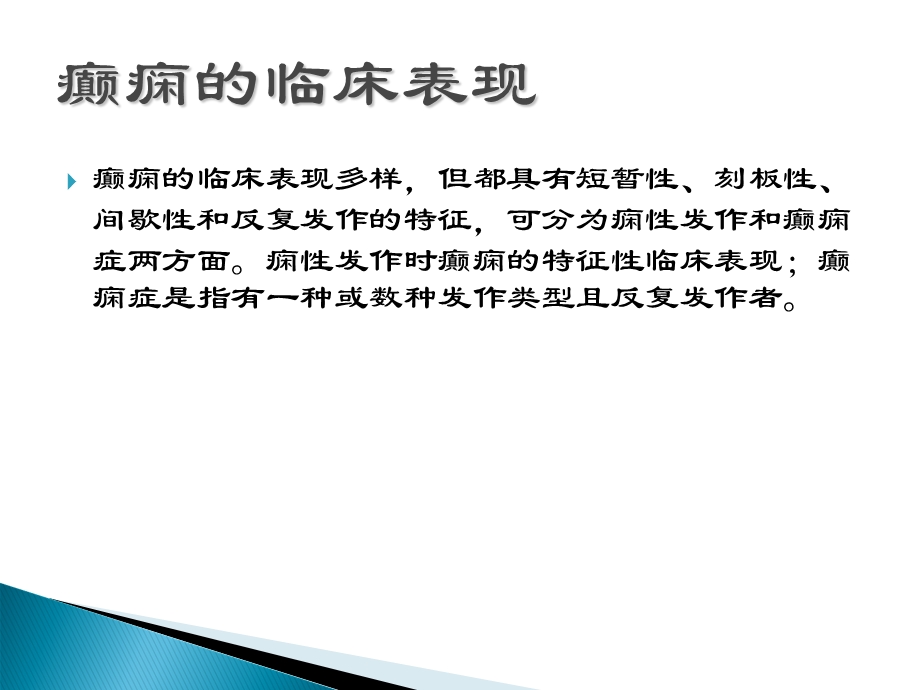 癫痫的发病机制课件.ppt_第3页