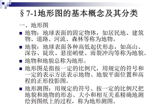 第七章--地形测量课件.ppt