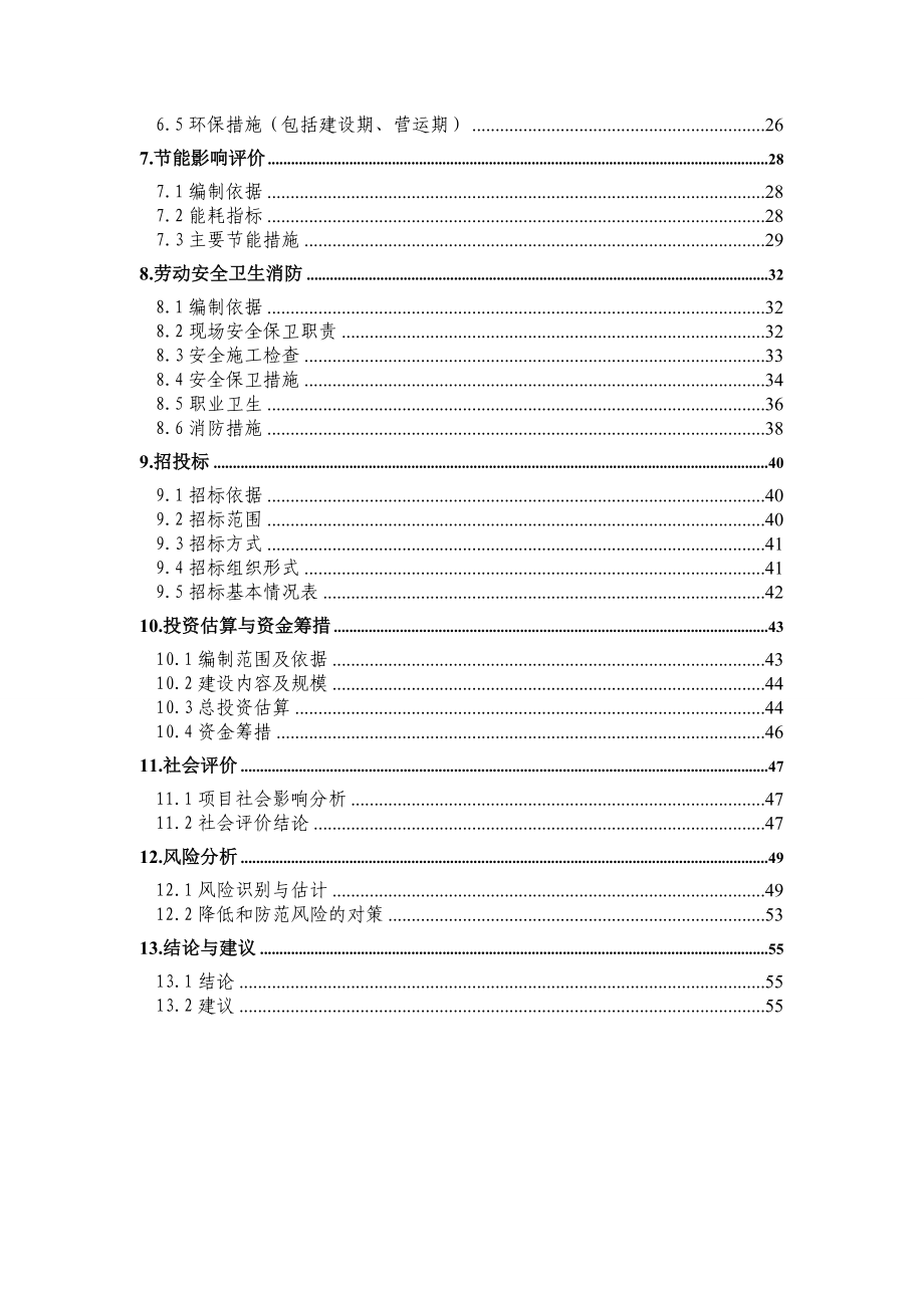 XX铁路局咸宁市城市棚户区改造项目可行性研究报告.doc_第2页