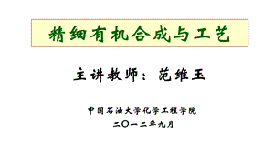 第一章 精细化工概论201209 课件.ppt