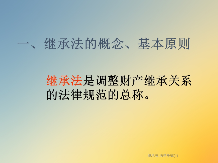 继承法-法律基础课件.ppt_第2页