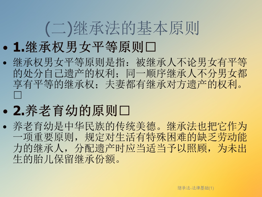 继承法-法律基础课件.ppt_第3页