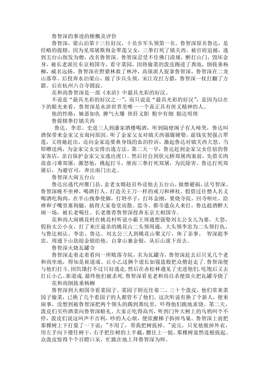 鲁智深的事迹的梗概及评价.doc_第1页