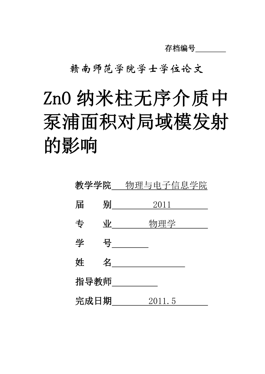 毕业设计（论文）ZnO纳米柱无序介质中泵浦面积对局域模发射的影响.doc_第1页