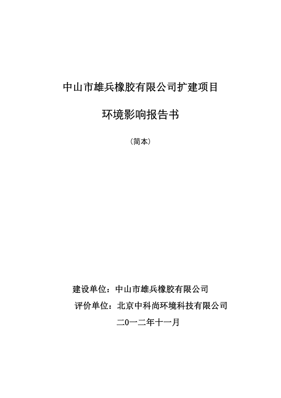 中山市雄兵橡胶有限公司扩建项目环境影响报告书（简本）.doc_第1页