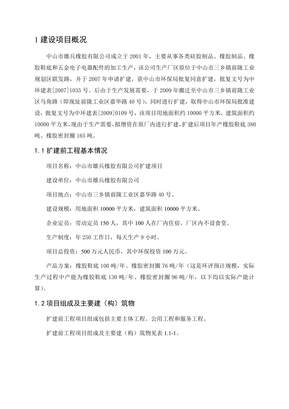 中山市雄兵橡胶有限公司扩建项目环境影响报告书（简本）.doc_第2页