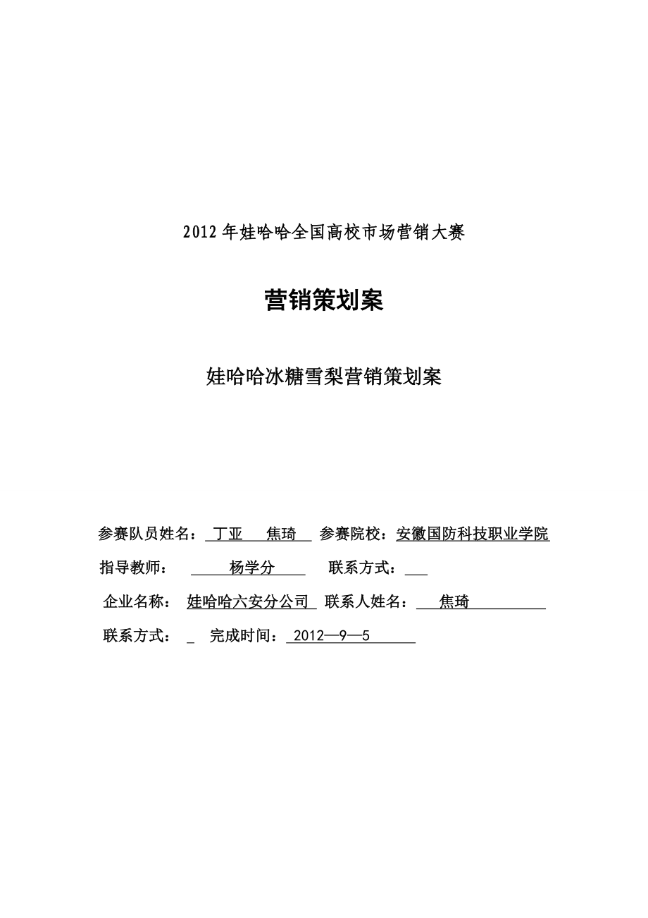 哇哈哈冰糖雪梨营销策划方案.doc_第1页