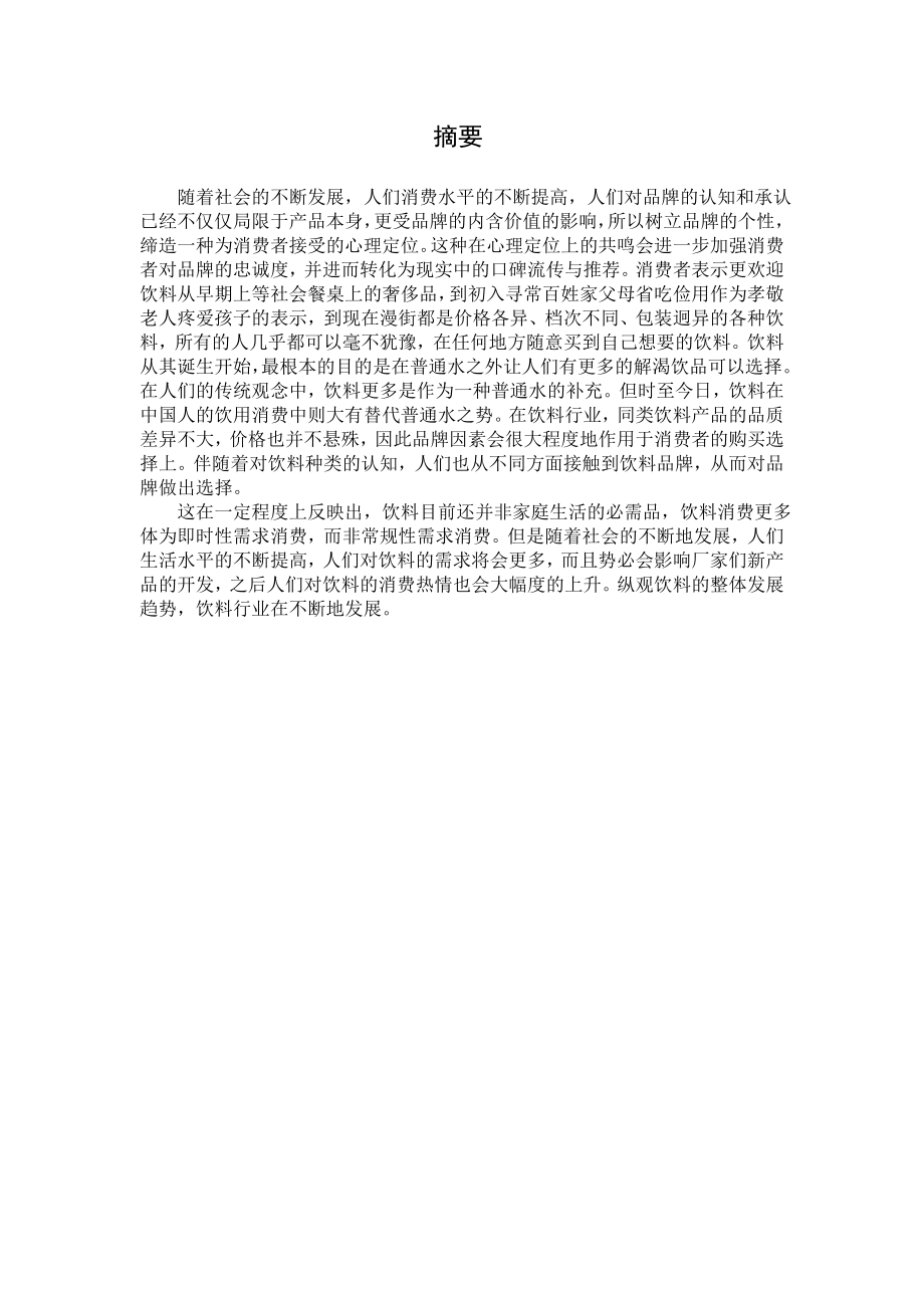 哇哈哈冰糖雪梨营销策划方案.doc_第2页