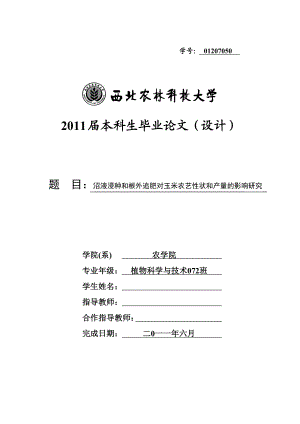 毕业设计（论文）沼液浸种和根外追肥对玉米农艺性状和产量的影响研究.doc