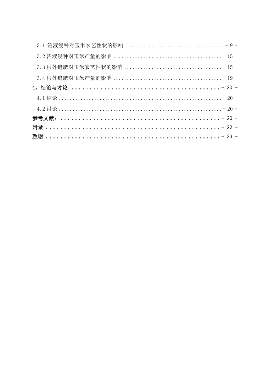 毕业设计（论文）沼液浸种和根外追肥对玉米农艺性状和产量的影响研究.doc_第3页