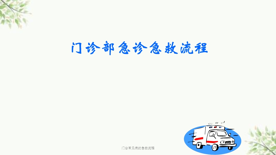 门诊常见病的急救流程ppt课件.ppt_第1页