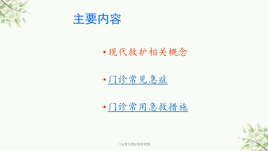 门诊常见病的急救流程ppt课件.ppt_第2页