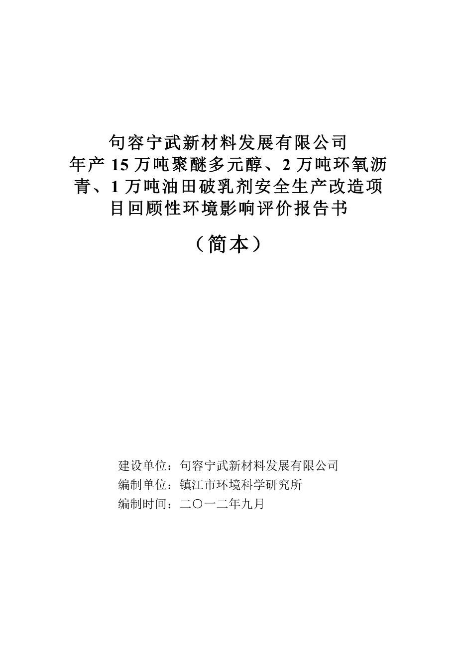 句容宁武新材料发展有限公司产15万吨聚醚多元醇、2万吨环氧沥青、1万吨油田破乳剂安全生产改造项目环境影响评价报告书.doc_第1页