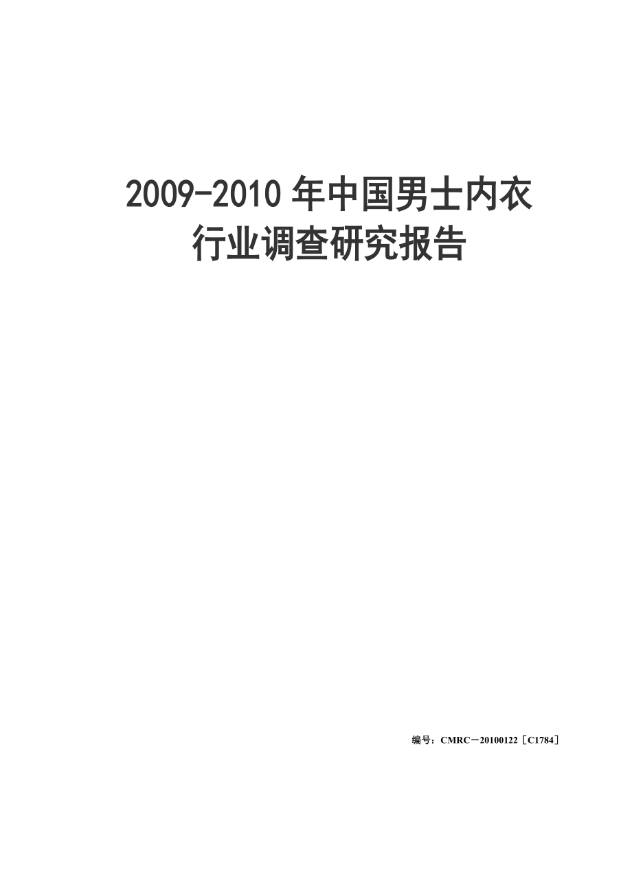 中国男士内衣行业调查研究报告.doc_第1页