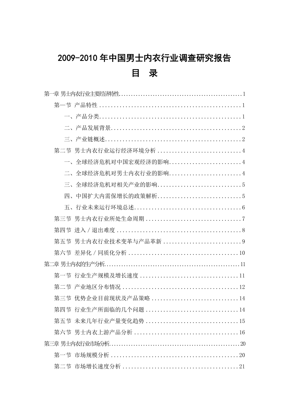 中国男士内衣行业调查研究报告.doc_第2页