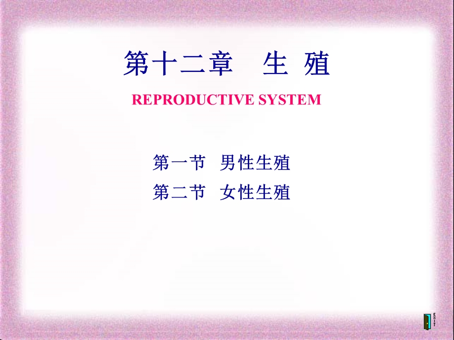 生理ppt课件学——第十二章 生殖.ppt_第1页