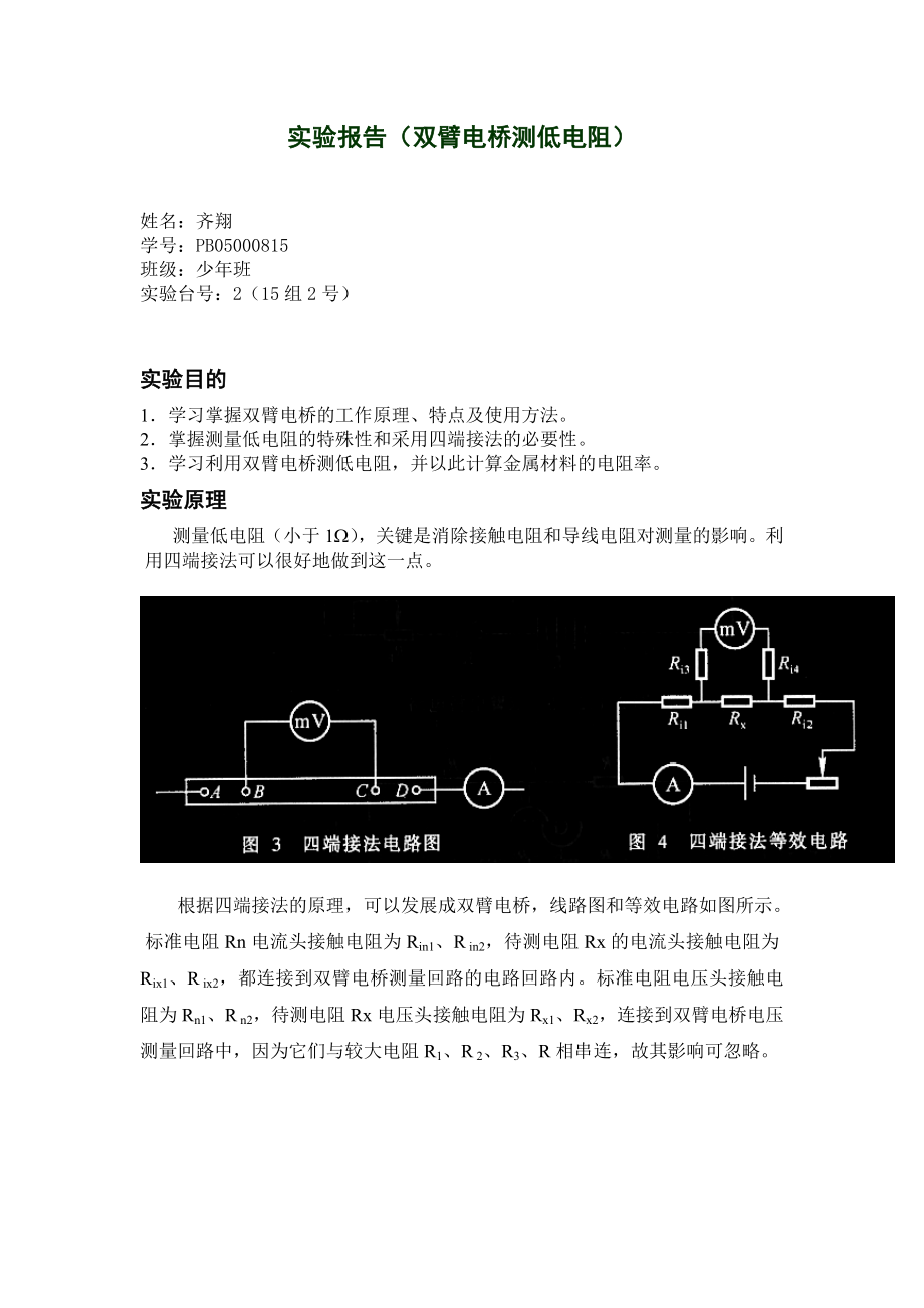 实验报告(双臂电桥测低电阻).doc_第1页