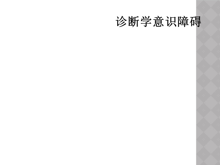 诊断学意识障碍课件.ppt_第1页