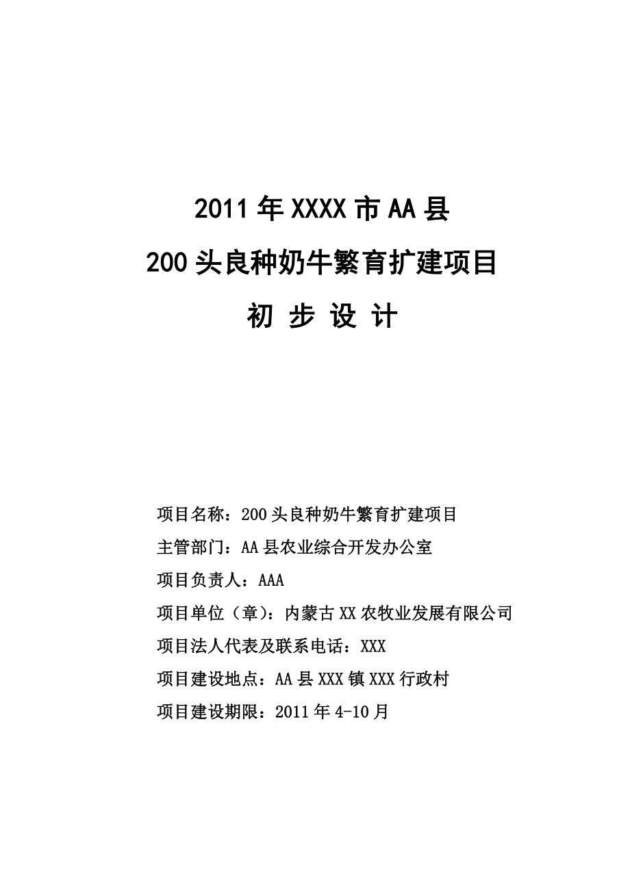 200头良种奶牛繁育项目初步设计报告.doc_第1页