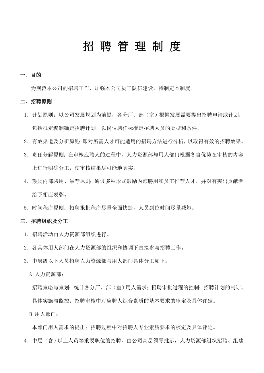 招聘管理制度【说实话：这制度有点牛内附经典面试题】.doc_第1页