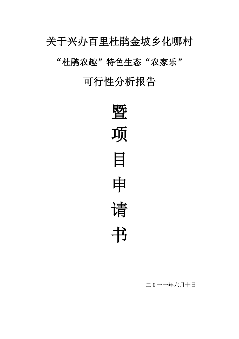 DOC特色生态农家乐项目可行性研究报告.doc_第1页