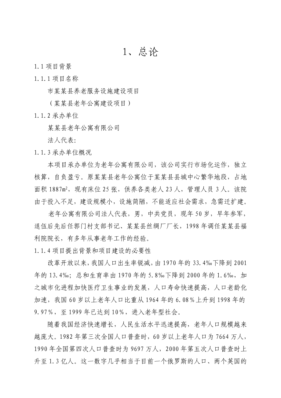 某地老公寓建设项目可行性研究报告（养老院建设项目）.doc_第1页