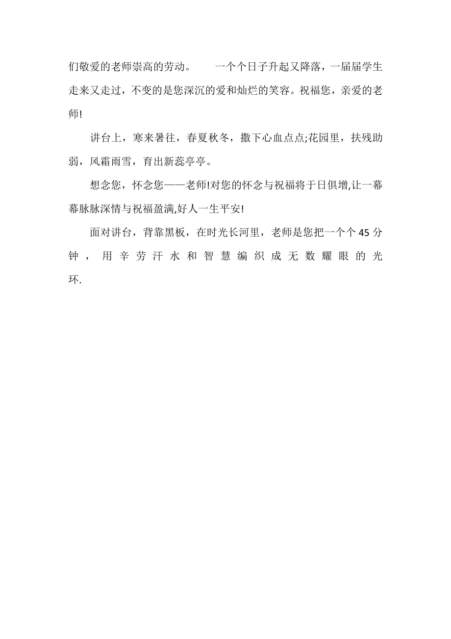 中小学生赠送给老师的教师节祝福语.doc_第2页