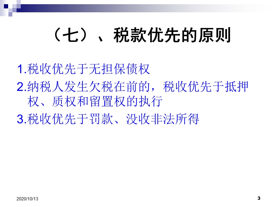 财经法规与会计职业道德(税款征收的方式&核定应纳税款额)课件.ppt_第3页