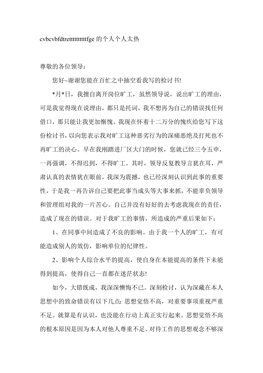 公司单位个人无故旷工检讨书检讨书.doc_第1页