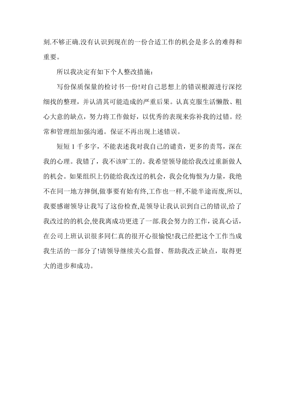 公司单位个人无故旷工检讨书检讨书.doc_第2页