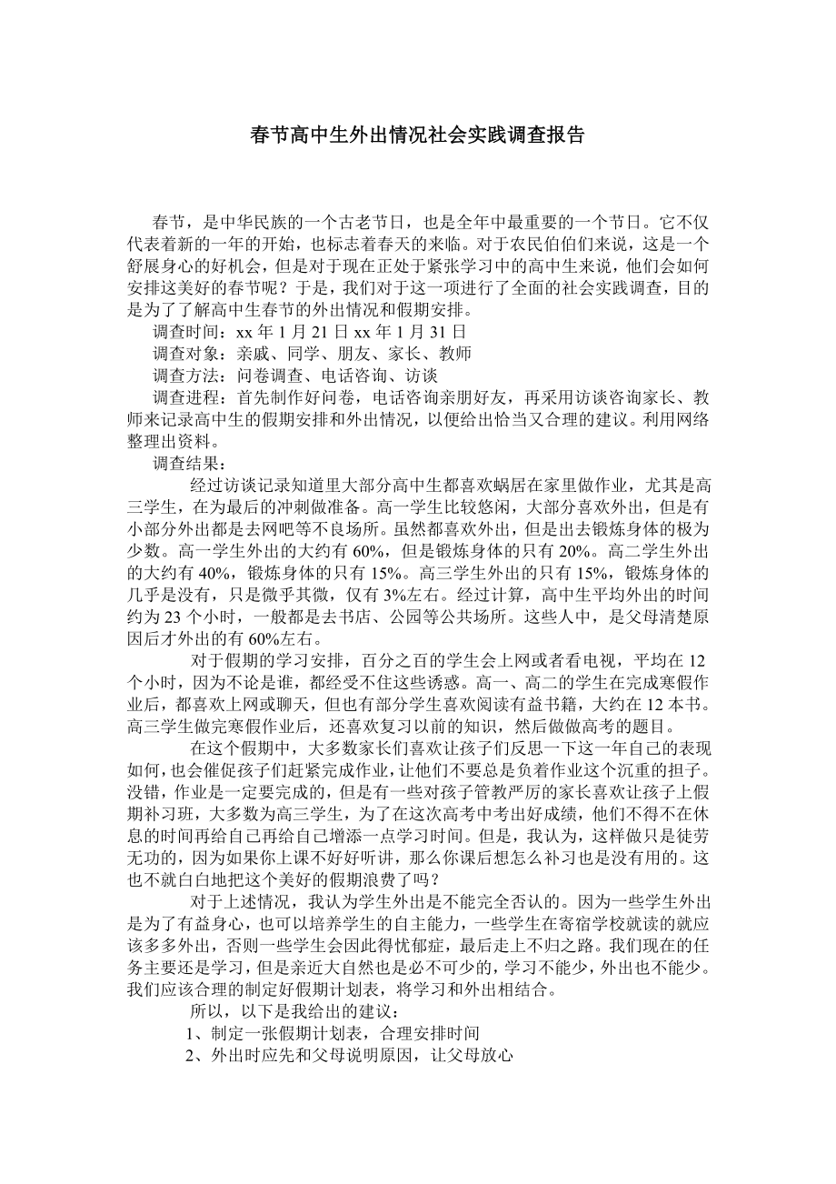 节高中生外出情况社会实践调查报告.doc_第1页