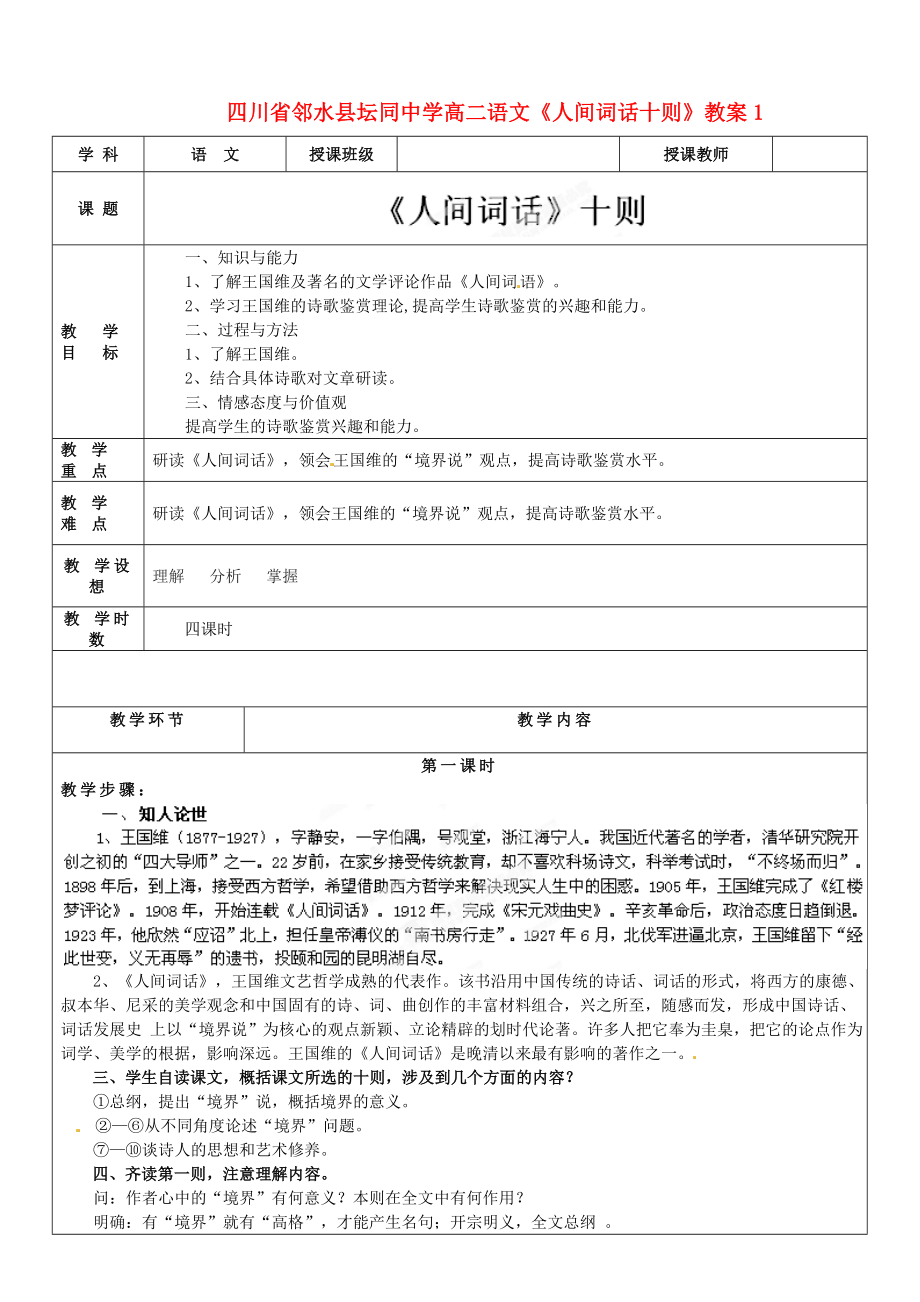 四川省邻水县坛同中学高二语文《人间词话十则》教案1.doc_第1页