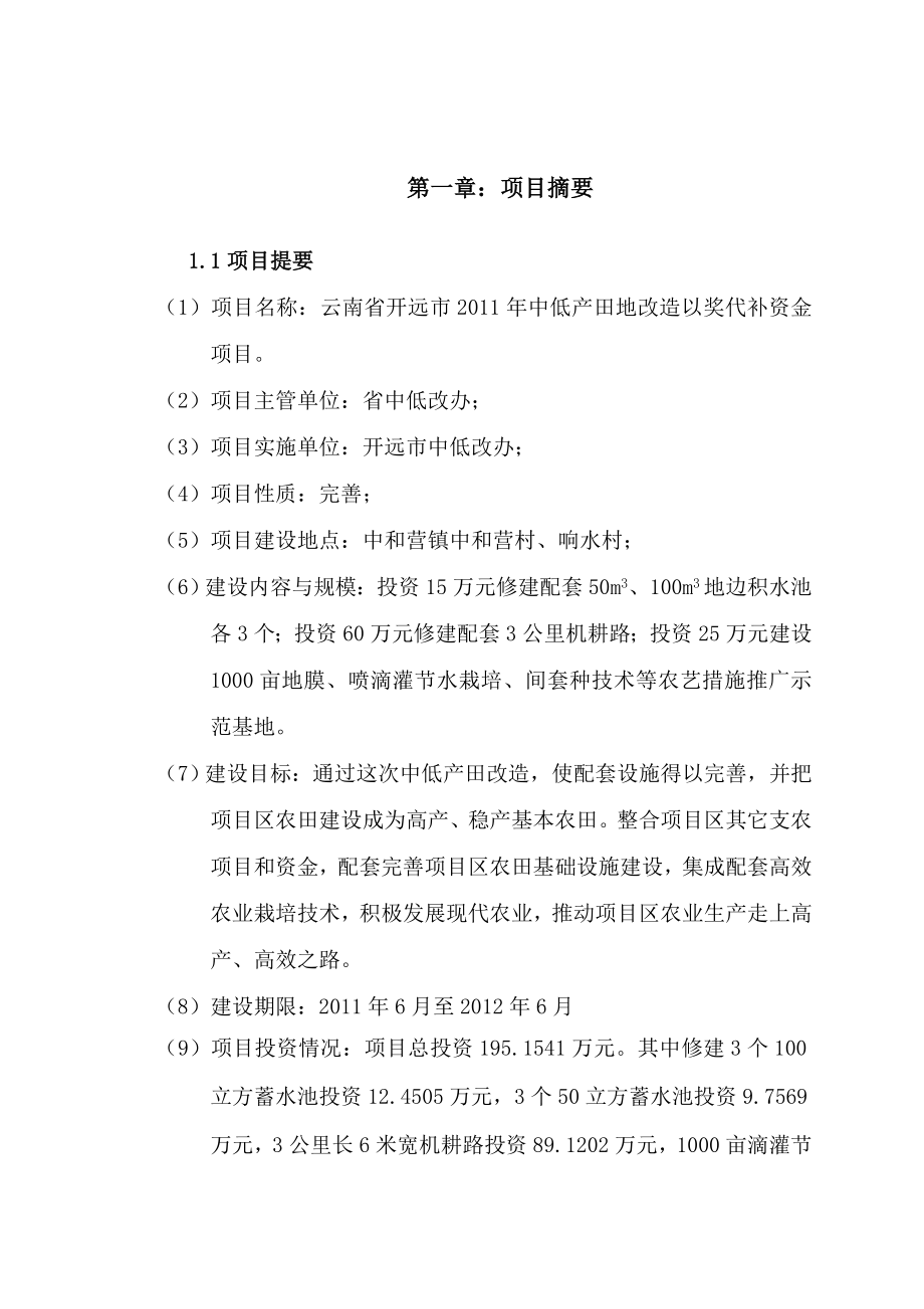 云南省开远市中低产田地改造以奖代补资金项目实施方案.doc_第3页