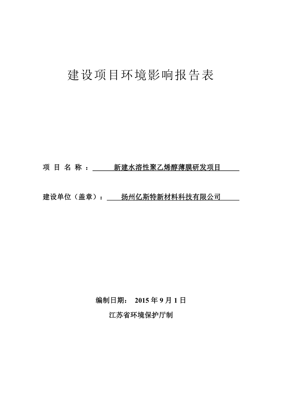 环境影响评价报告公示：新建水溶性聚乙烯醇薄膜研发项目仪征经济开发区扬州亿斯特新材料科技南通天虹环境科环评报告.doc_第1页