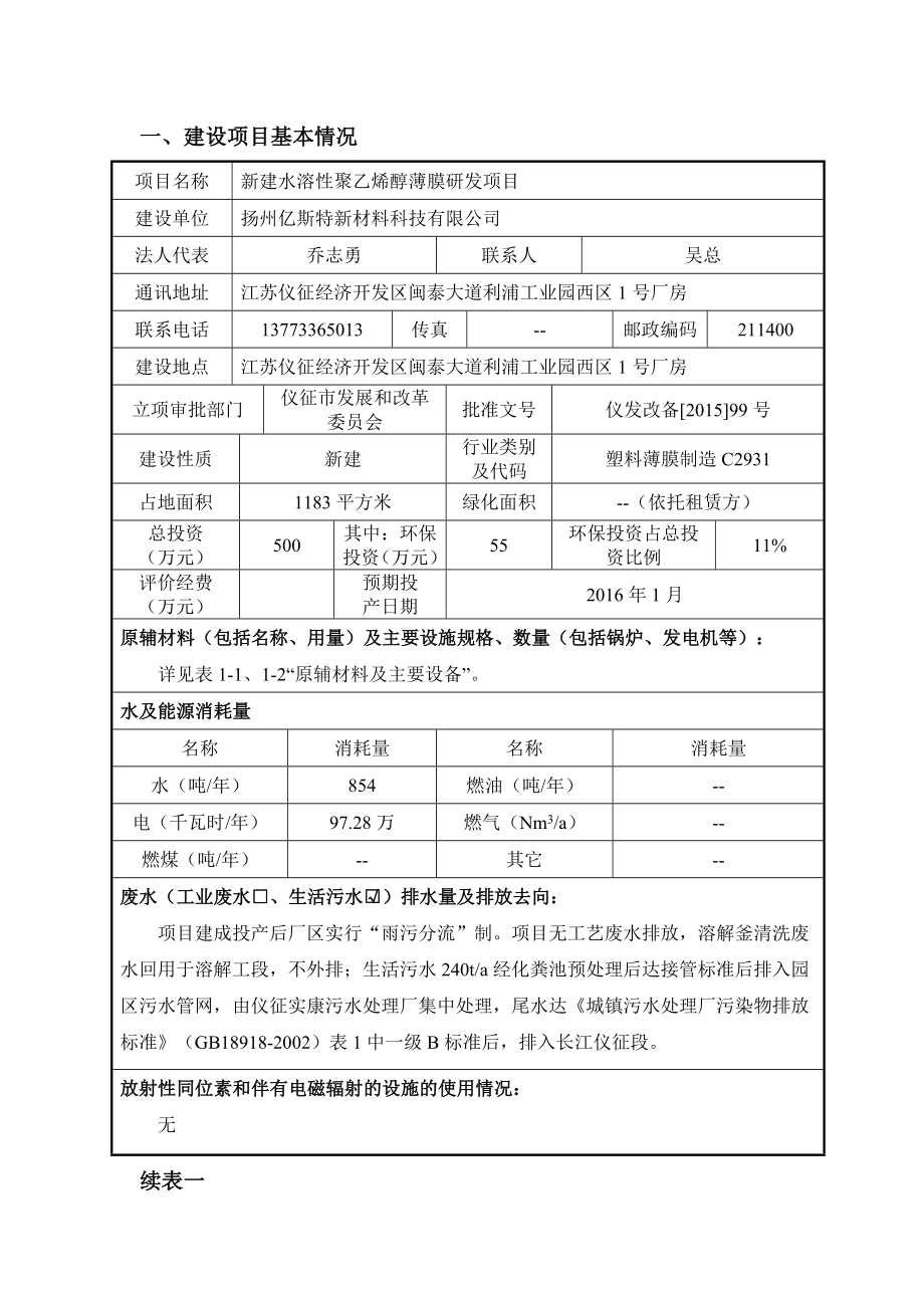 环境影响评价报告公示：新建水溶性聚乙烯醇薄膜研发项目仪征经济开发区扬州亿斯特新材料科技南通天虹环境科环评报告.doc_第3页