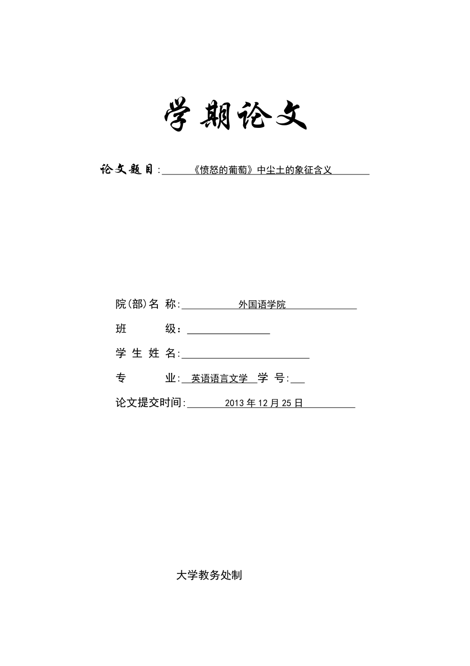 《愤怒的葡萄》中尘土的象征含义Dust of the Grapes of Wrath dust美国文学史.doc_第1页