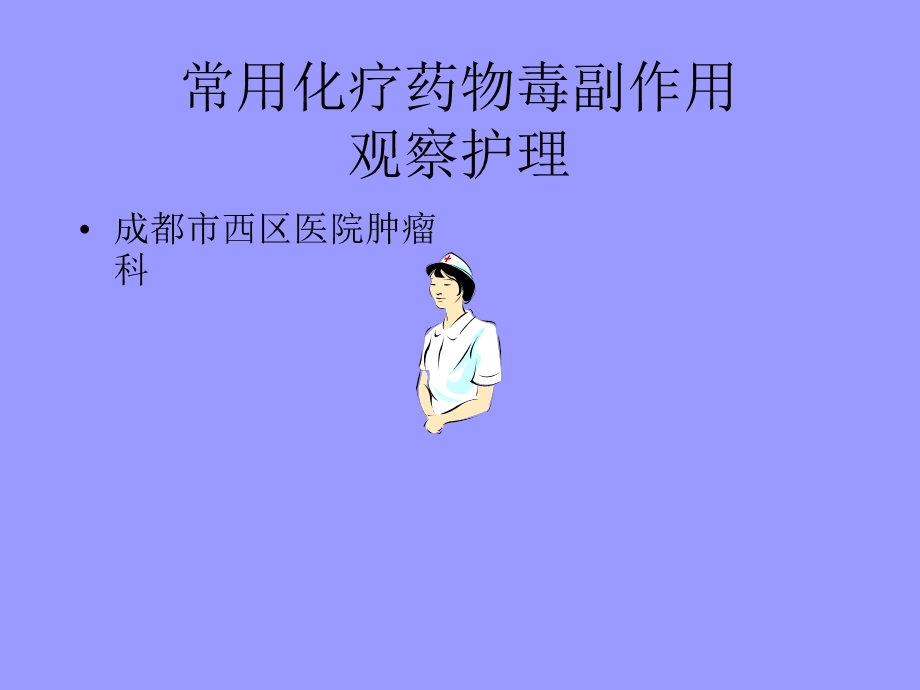 常用化疗药物毒副作用.ppt护理课件.ppt_第1页