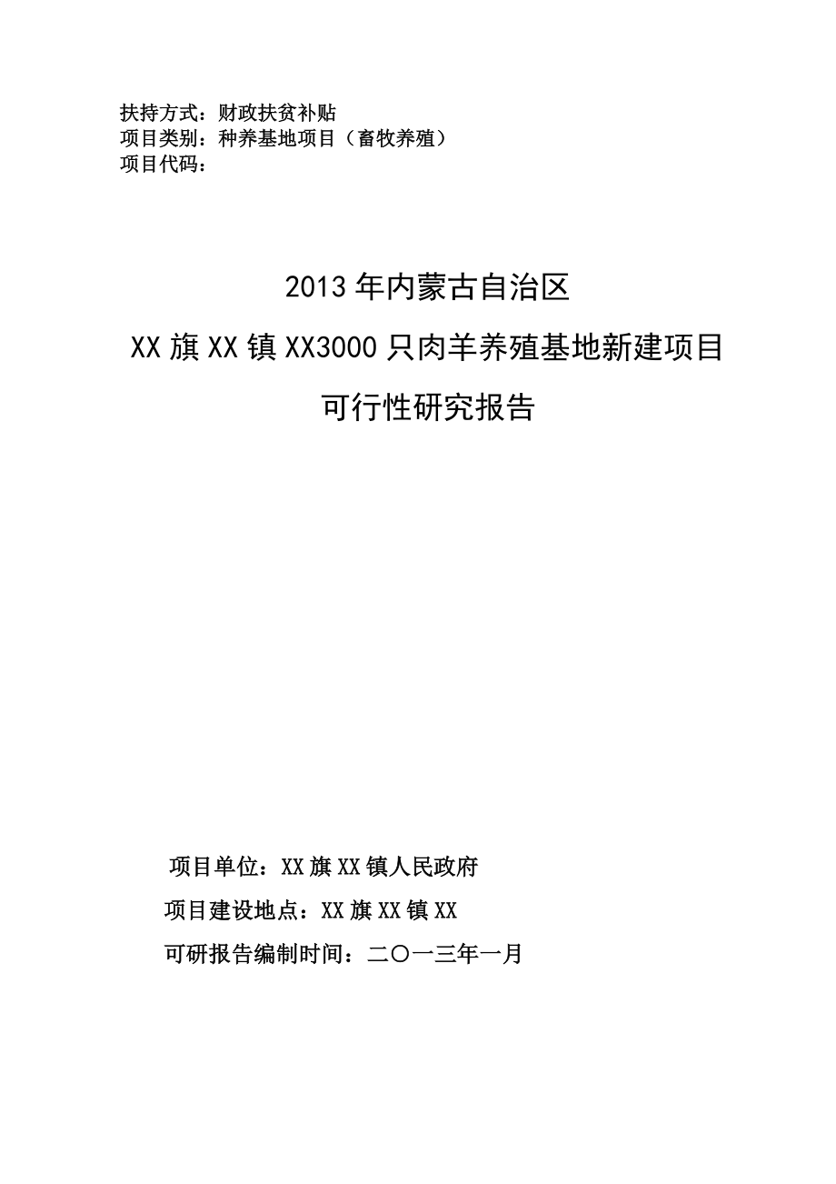 3000只肉羊养殖基地新建项目可行性研究报告.doc_第1页