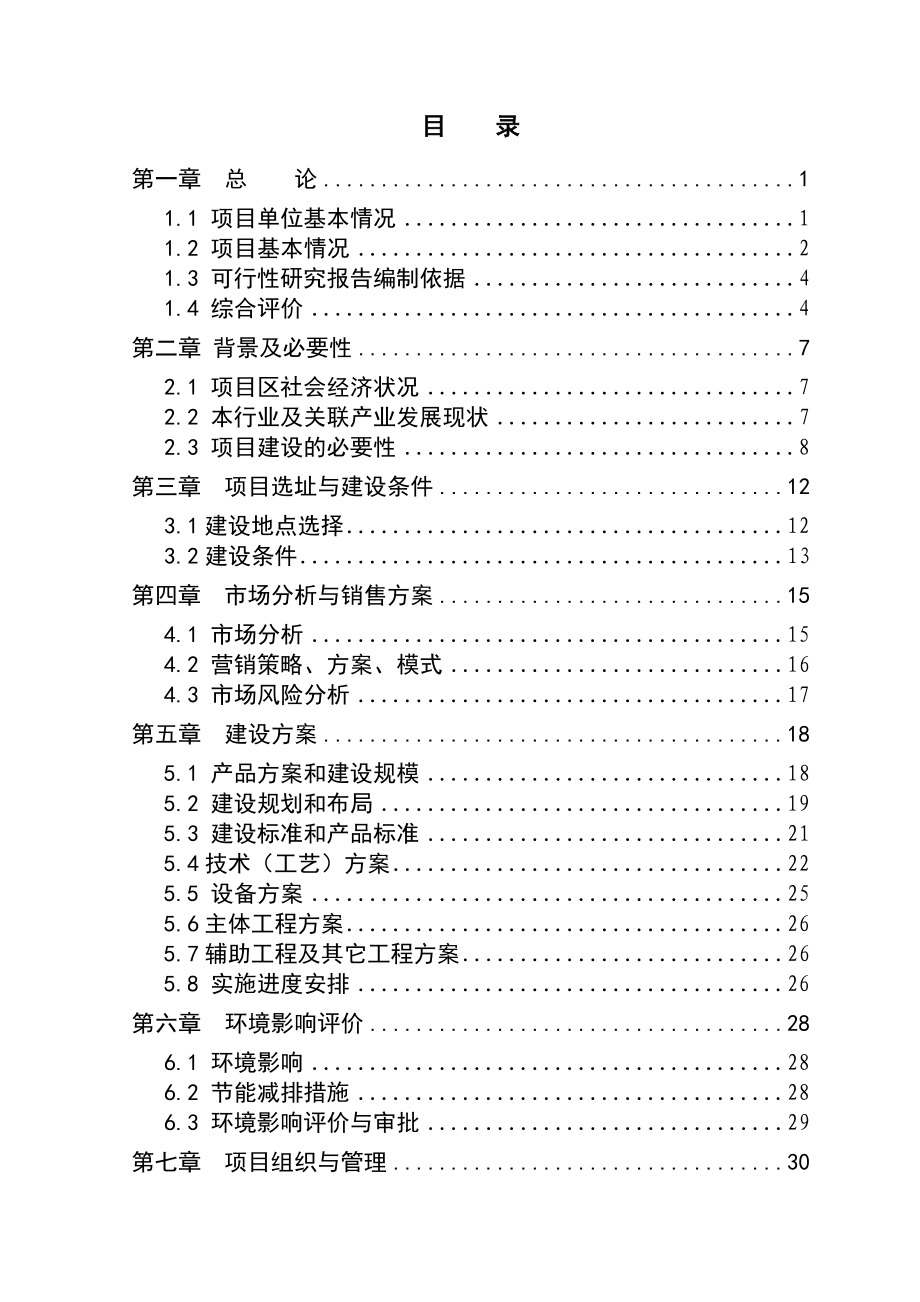 3000只肉羊养殖基地新建项目可行性研究报告.doc_第2页