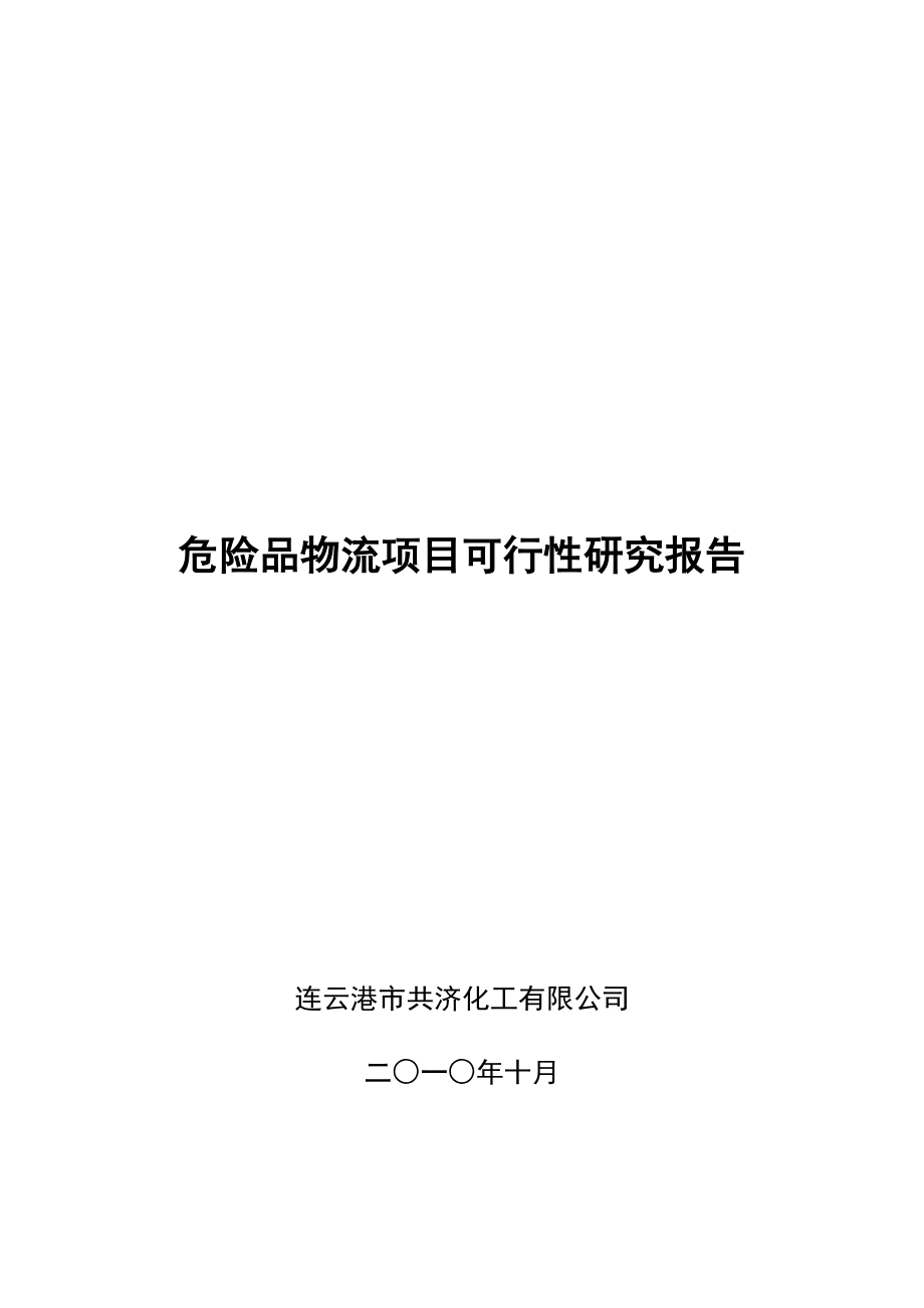 昆山市化工物流仓储中心项目可行性研究报告.doc_第1页