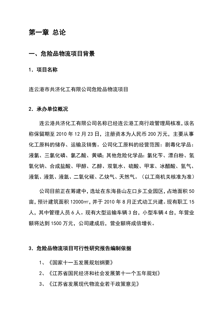 昆山市化工物流仓储中心项目可行性研究报告.doc_第2页