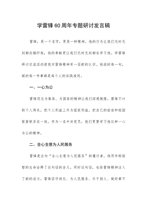 学雷锋60周年专题研讨发言稿.docx