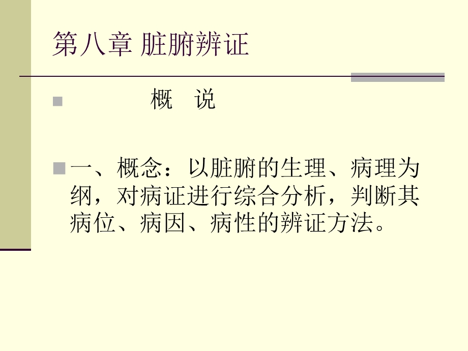 第八章 肝、心病辩证课件.ppt_第2页