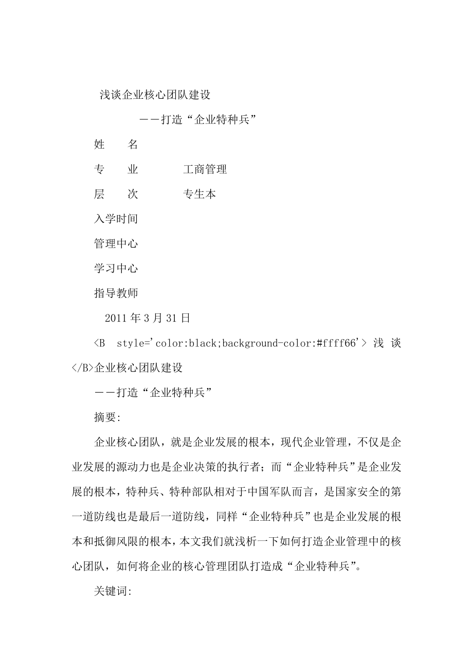 浅谈企业核心团队建设――打造“企业特种兵” .doc_第1页