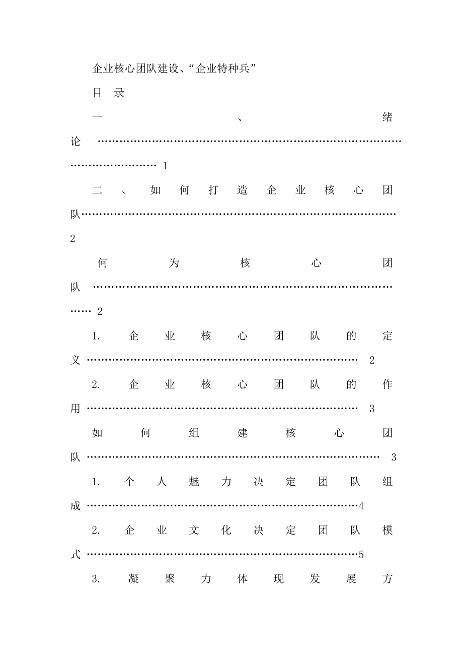 浅谈企业核心团队建设――打造“企业特种兵” .doc_第2页