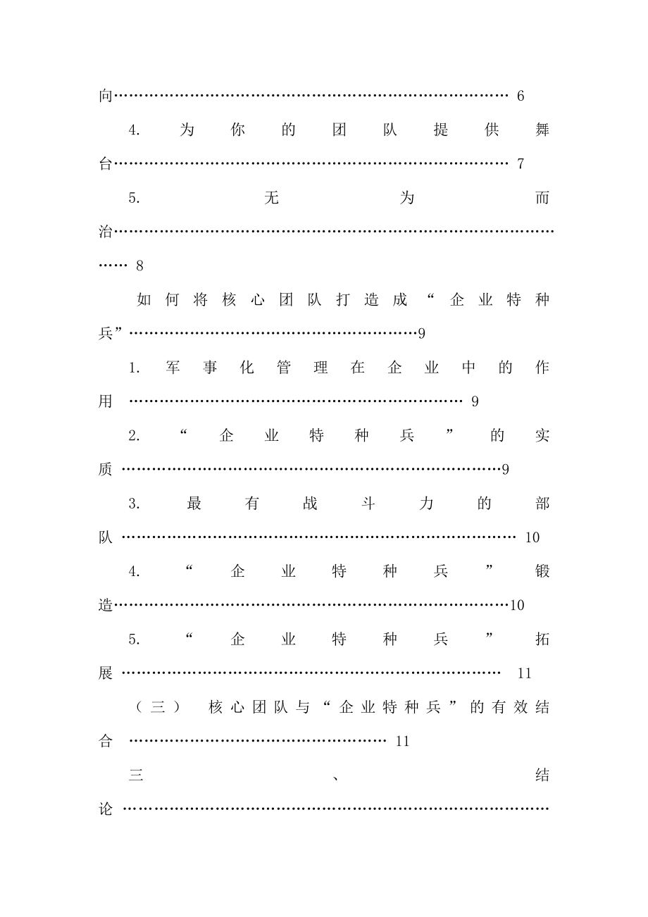 浅谈企业核心团队建设――打造“企业特种兵” .doc_第3页