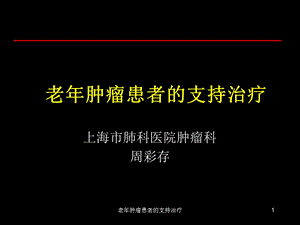 老年肿瘤患者的支持治疗ppt课件.ppt