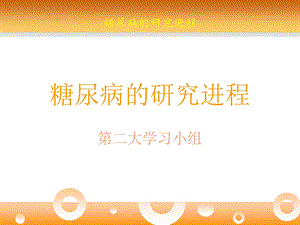 糖尿病的研究进展课件.ppt