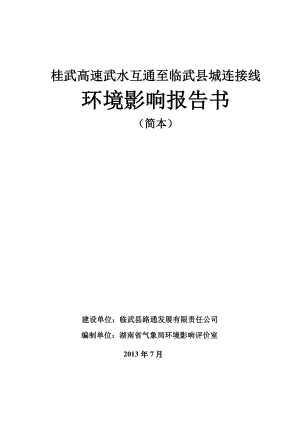 桂武高速武水互通至临武县城连接线环境影响报告书.doc