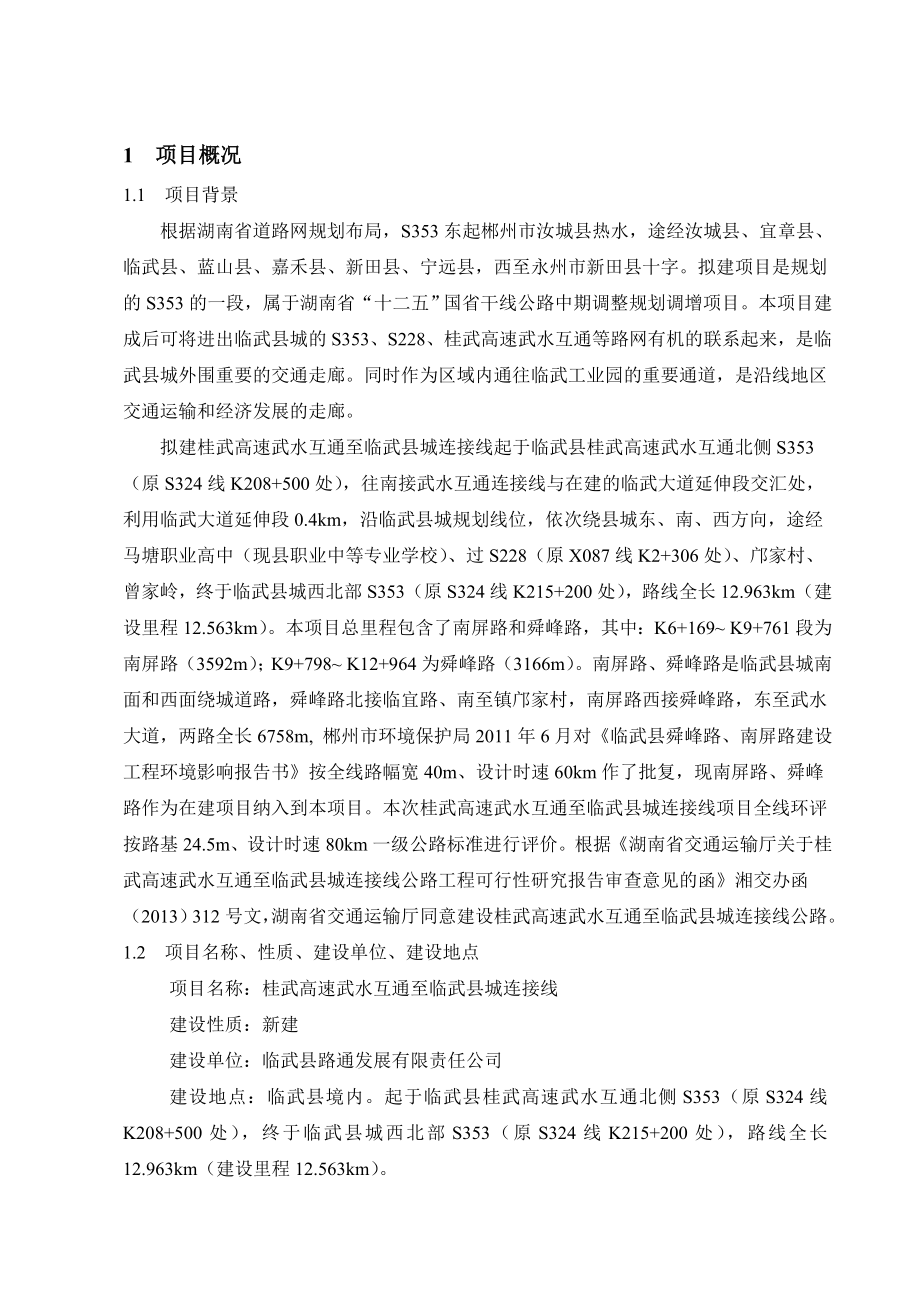 桂武高速武水互通至临武县城连接线环境影响报告书.doc_第2页